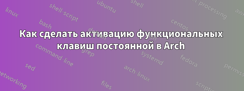 Как сделать активацию функциональных клавиш постоянной в Arch