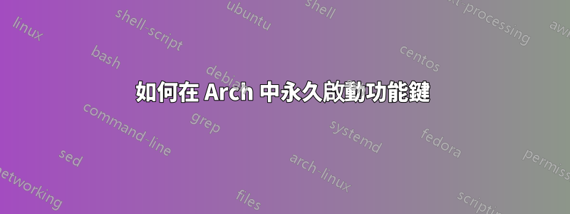 如何在 Arch 中永久啟動功能鍵