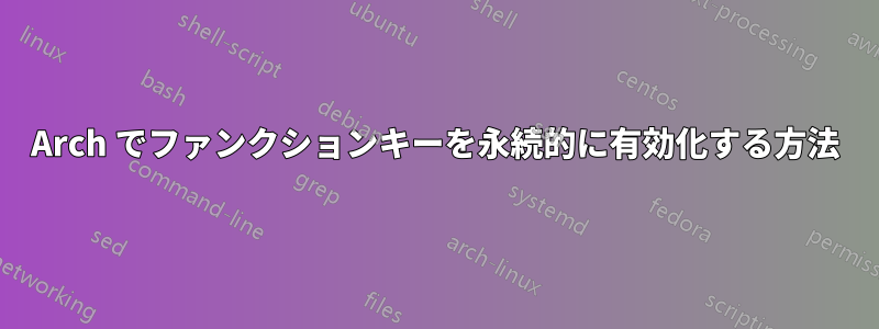 Arch でファンクションキーを永続的に有効化する方法