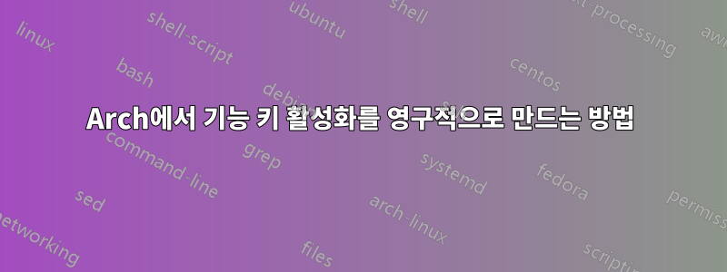 Arch에서 기능 키 활성화를 영구적으로 만드는 방법