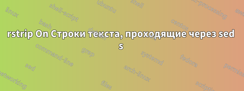 rstrip On Строки текста, проходящие через sed s