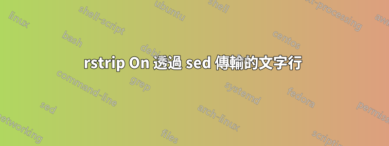 rstrip On 透過 sed 傳輸的文字行