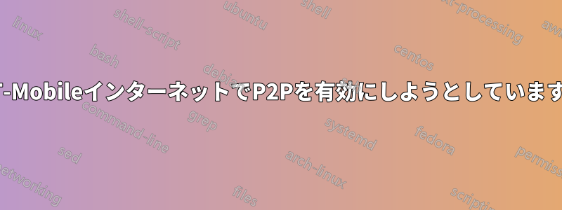 T-MobileインターネットでP2Pを有効にしようとしています