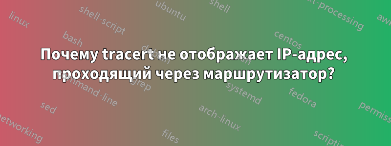Почему tracert не отображает IP-адрес, проходящий через маршрутизатор?