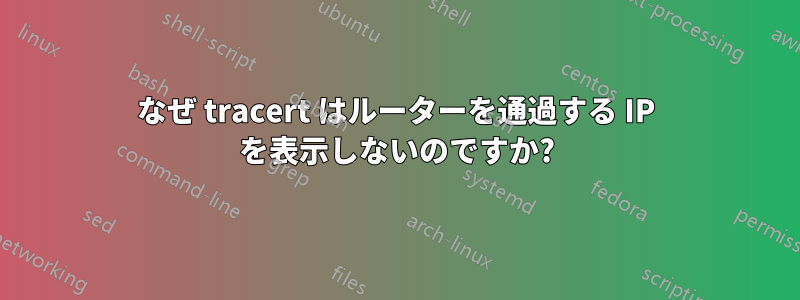 なぜ tracert はルーターを通過する IP を表示しないのですか?