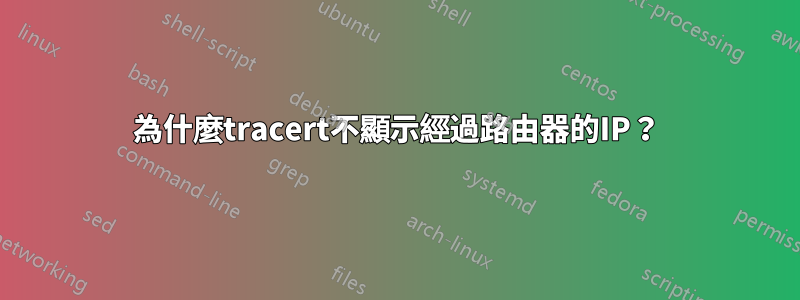 為什麼tracert不顯示經過路由器的IP？