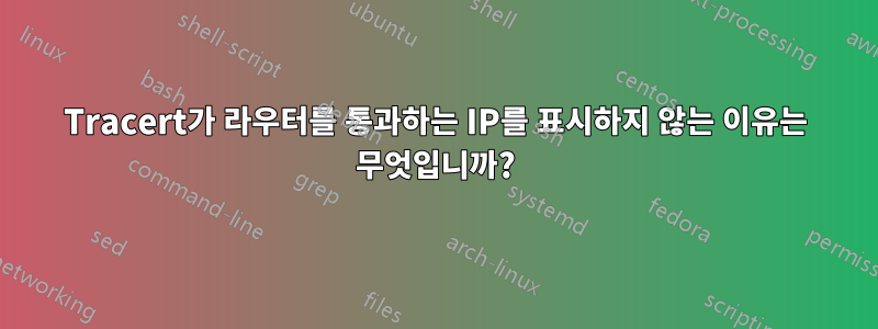 Tracert가 라우터를 통과하는 IP를 표시하지 않는 이유는 무엇입니까?