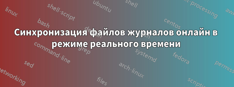 Синхронизация файлов журналов онлайн в режиме реального времени