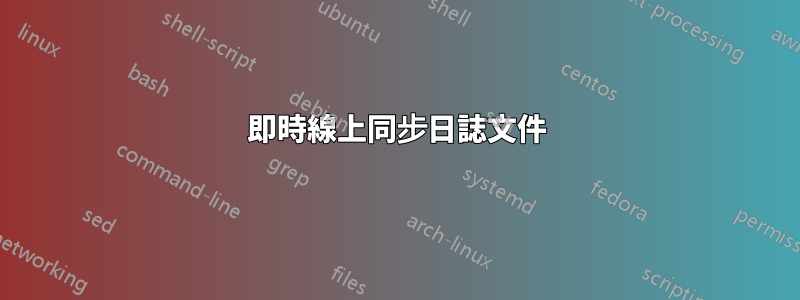 即時線上同步日誌文件