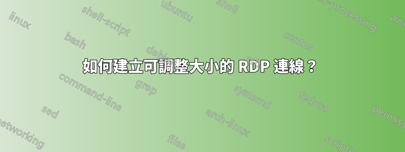 如何建立可調整大小的 RDP 連線？