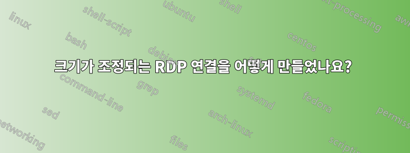 크기가 조정되는 RDP 연결을 어떻게 만들었나요?