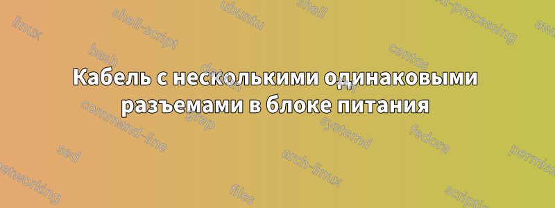 Кабель с несколькими одинаковыми разъемами в блоке питания