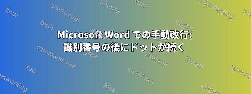 Microsoft Word での手動改行: 識別番号の後にドットが続く