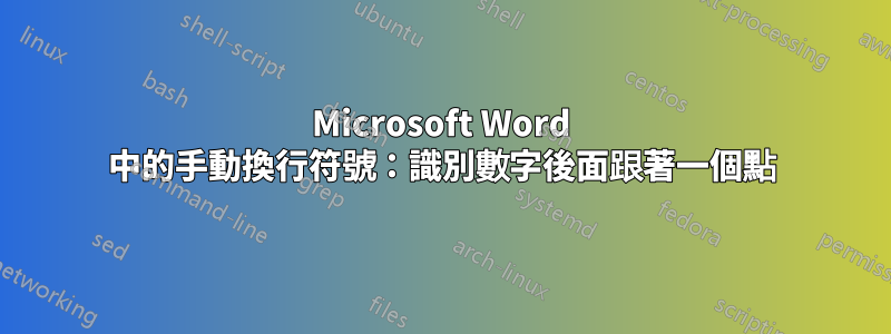 Microsoft Word 中的手動換行符號：識別數字後面跟著一個點