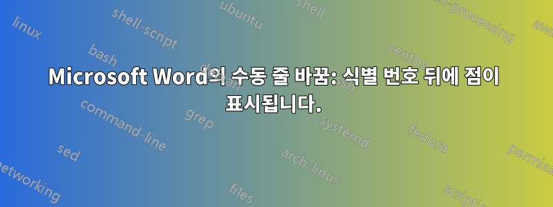 Microsoft Word의 수동 줄 바꿈: 식별 번호 뒤에 점이 표시됩니다.
