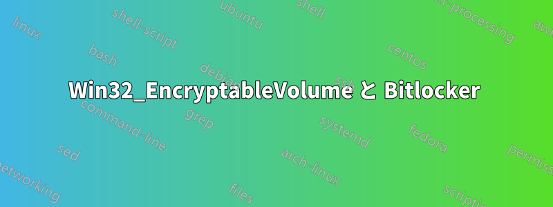 Win32_EncryptableVolume と Bitlocker