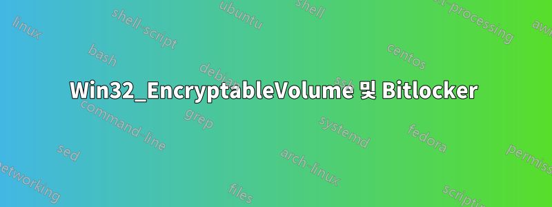 Win32_EncryptableVolume 및 Bitlocker