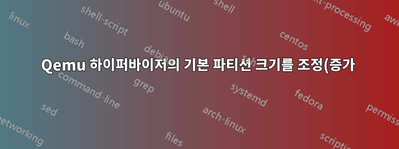 Qemu 하이퍼바이저의 기본 파티션 크기를 조정(증가)하기 위해 vm 디스크 끝에서 여유 공간을 이동하는 방법은 무엇입니까?