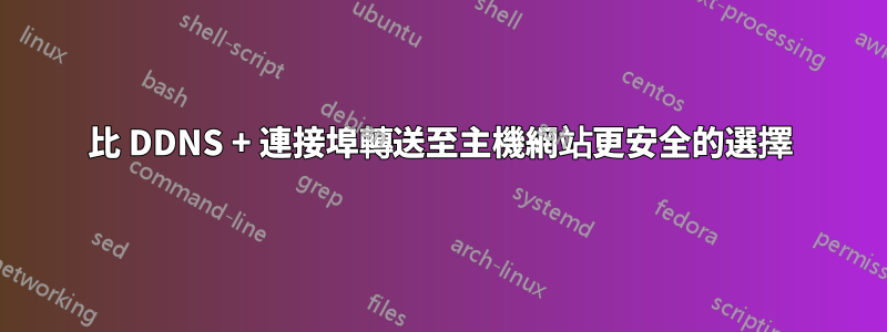 比 DDNS + 連接埠轉送至主機網站更安全的選擇