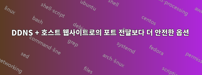 DDNS + 호스트 웹사이트로의 포트 전달보다 더 안전한 옵션