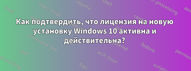 Как подтвердить, что лицензия на новую установку Windows 10 активна и действительна?