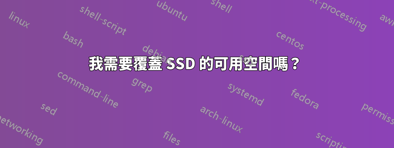 我需要覆蓋 SSD 的可用空間嗎？