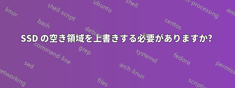 SSD の空き領域を上書きする必要がありますか?