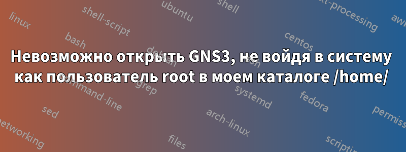 Невозможно открыть GNS3, не войдя в систему как пользователь root в моем каталоге /home/