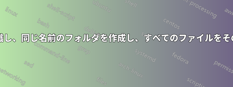 「-」記号までのファイル名を認識し、同じ名前のフォルダを作成し、すべてのファイルをそのフォルダに移動するスクリプト