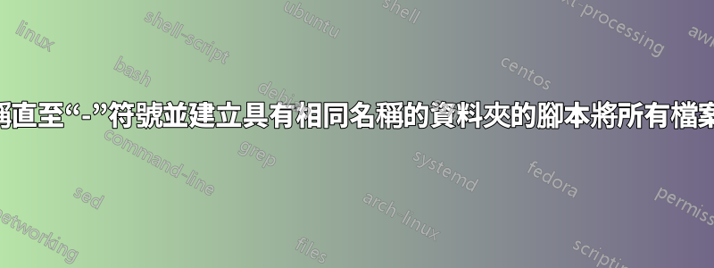 用於識別檔案名稱直至“-”符號並建立具有相同名稱的資料夾的腳本將所有檔案移至該資料夾中