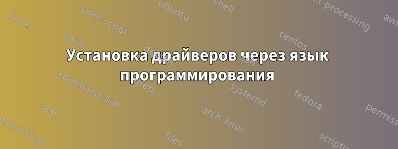 Установка драйверов через язык программирования