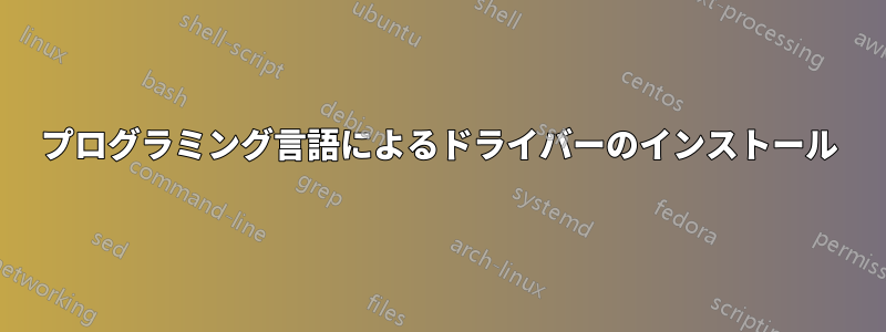 プログラミング言語によるドライバーのインストール