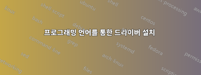 프로그래밍 언어를 통한 드라이버 설치