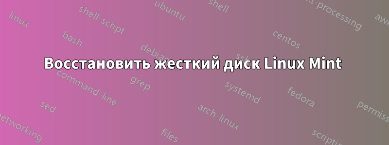 Восстановить жесткий диск Linux Mint