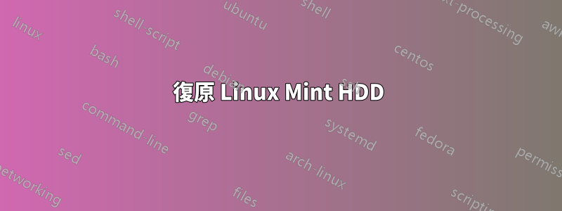 復原 Linux Mint HDD