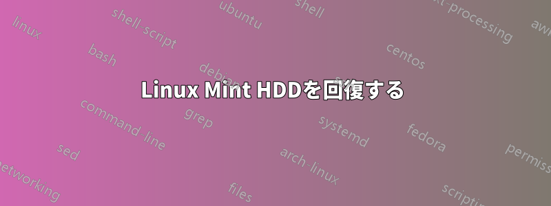 Linux Mint HDDを回復する