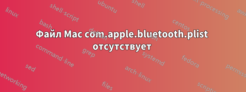 Файл Mac com.apple.bluetooth.plist отсутствует