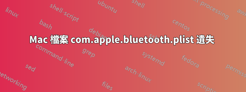 Mac 檔案 com.apple.bluetooth.plist 遺失