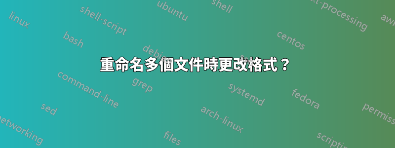 重命名多個文件時更改格式？