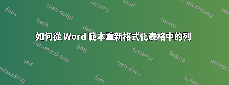 如何從 Word 範本重新格式化表格中的列