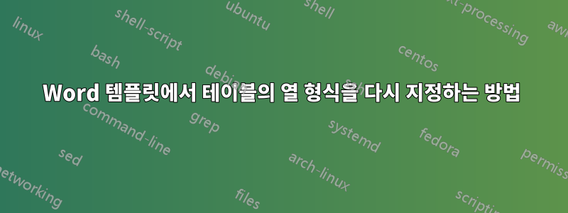 Word 템플릿에서 테이블의 열 형식을 다시 지정하는 방법