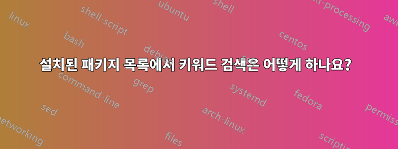 설치된 패키지 목록에서 키워드 검색은 어떻게 하나요? 