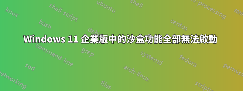 Windows 11 企業版中的沙盒功能全部無法啟動