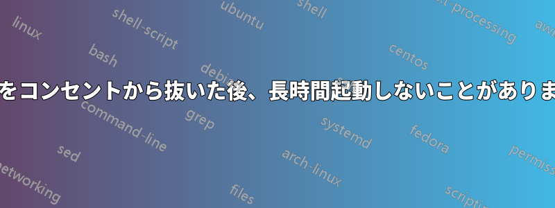 PCをコンセントから抜いた後、長時間起動しないことがあります