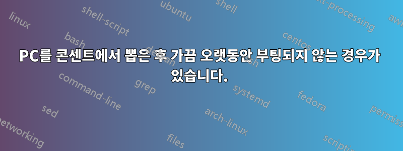 PC를 콘센트에서 뽑은 후 가끔 오랫동안 부팅되지 않는 경우가 있습니다.
