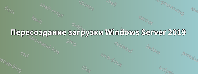 Пересоздание загрузки Windows Server 2019