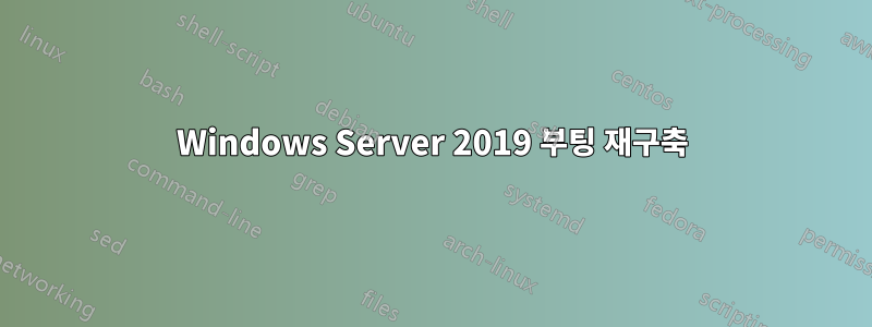 Windows Server 2019 부팅 재구축