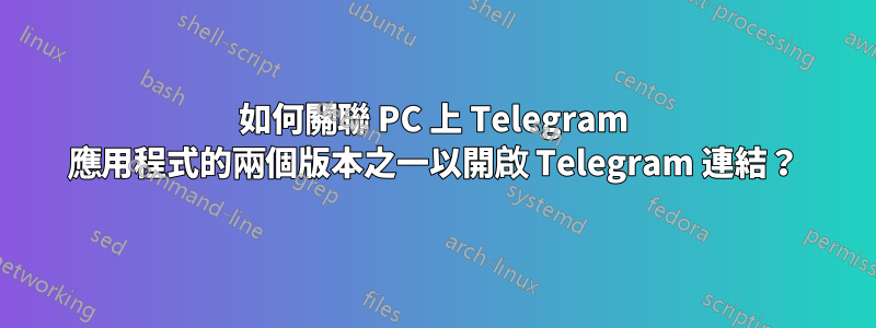 如何關聯 PC 上 Telegram 應用程式的兩個版本之一以開啟 Telegram 連結？