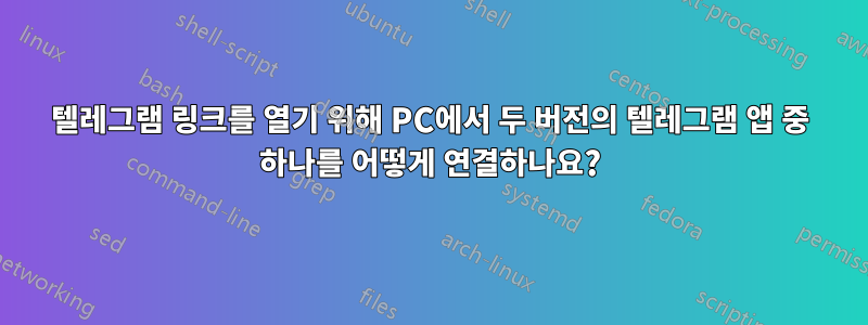 텔레그램 링크를 열기 위해 PC에서 두 버전의 텔레그램 앱 중 하나를 어떻게 연결하나요?