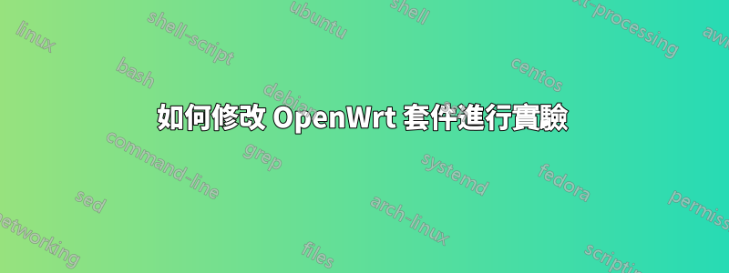 如何修改 OpenWrt 套件進行實驗